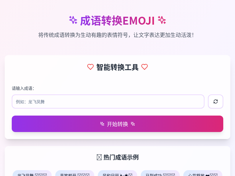 成语转换EMOJI