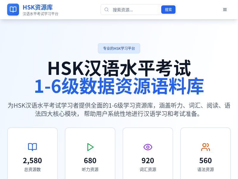 HSK汉语水平考试1-6级数据资源语料库