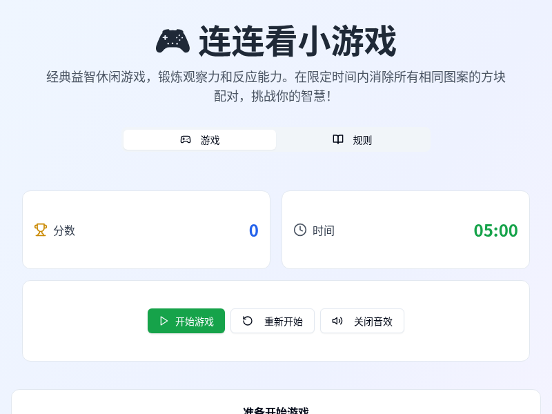 连连看小游戏
