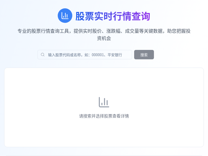 股票实时行情查询应用