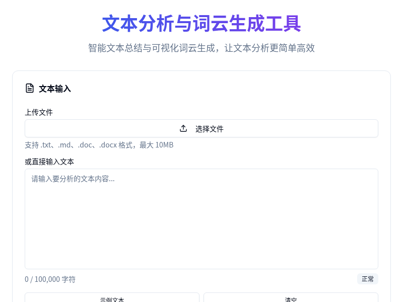 文本分析与词云生成工具