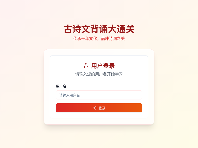 古诗文背诵大通关