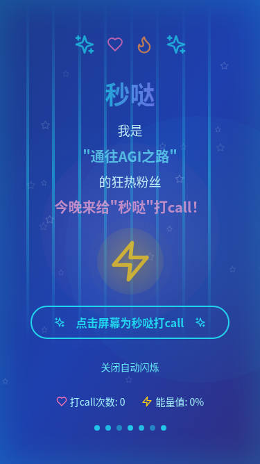 AGI之路、秒哒打call灯牌