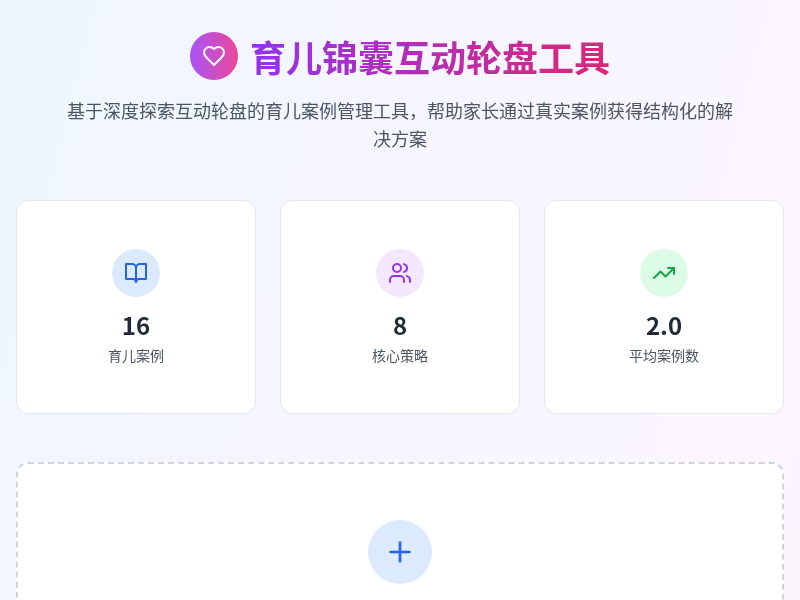 育儿锦囊互动轮盘工具【Way to AGI】