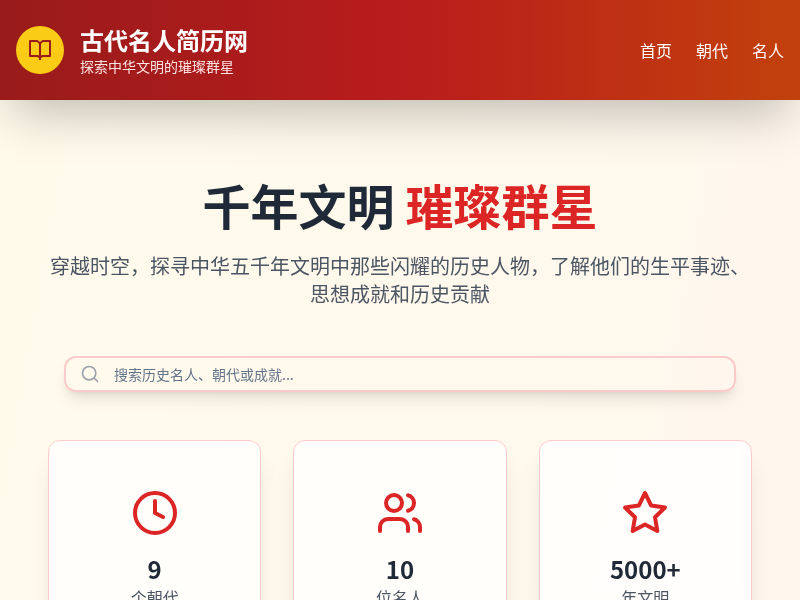 古代名人个人简历网站