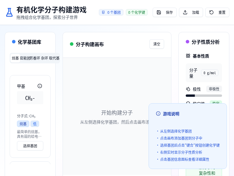 有机化学分子构建游戏