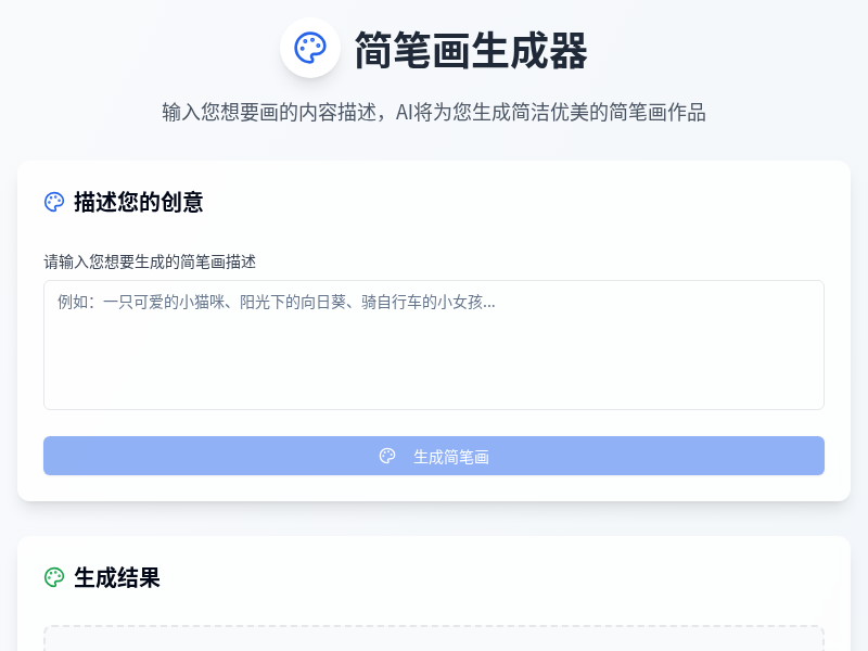 简笔画生成器【waytoagi】