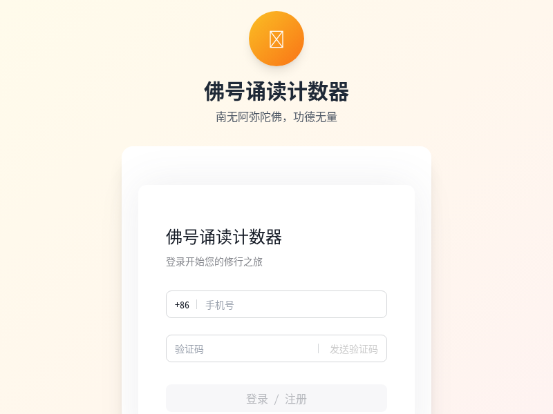 佛号诵读计数器