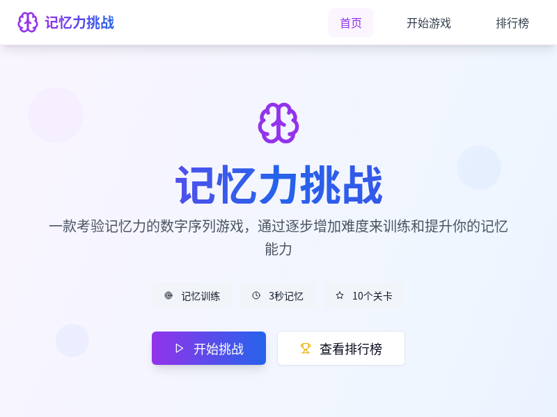 记忆力挑战