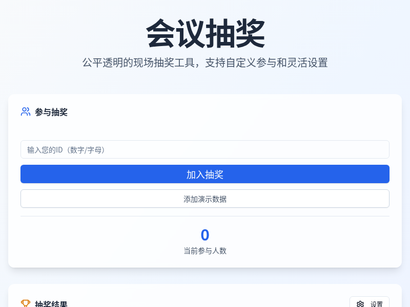 会议抽奖应用