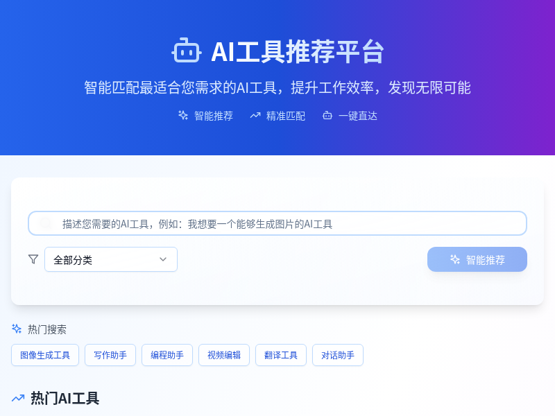 AI工具推荐平台