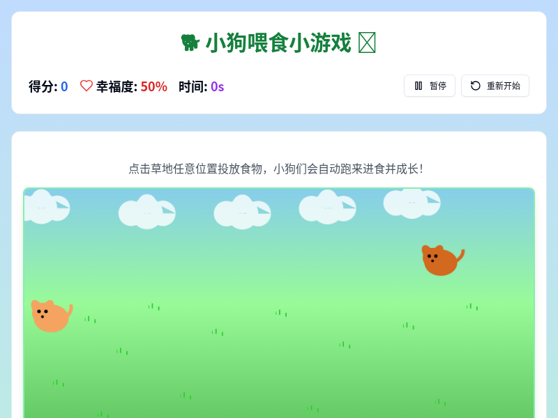 小狗喂食小游戏