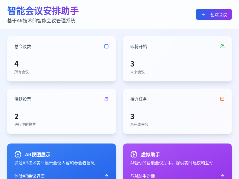 智能会议安排助手