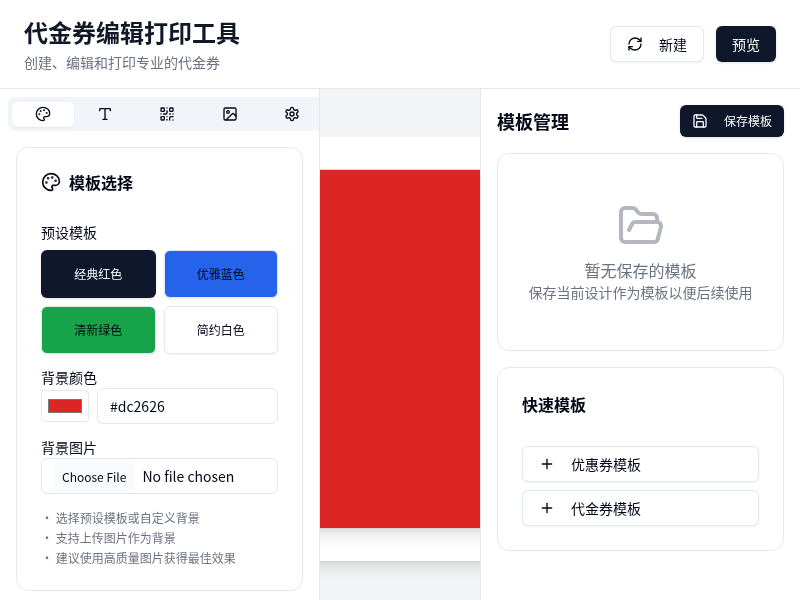 代金券编辑打印工具