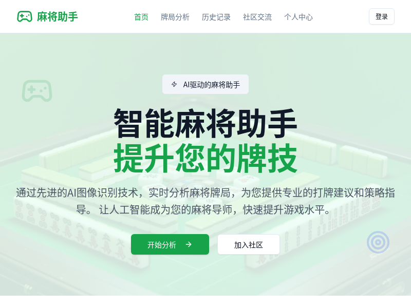 麻将助手