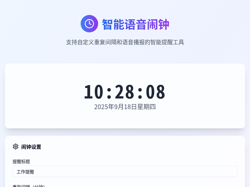 智能语音闹钟