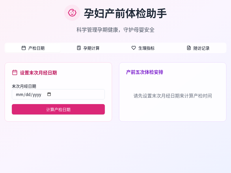 孕妇产前体检助手