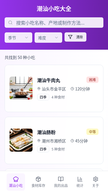 潮汕小吃移动端应用