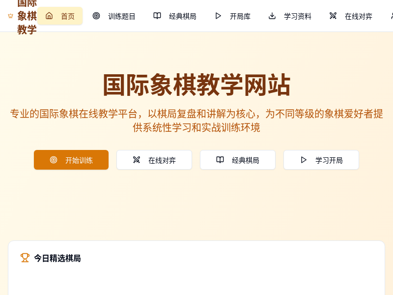 国际象棋教学网站