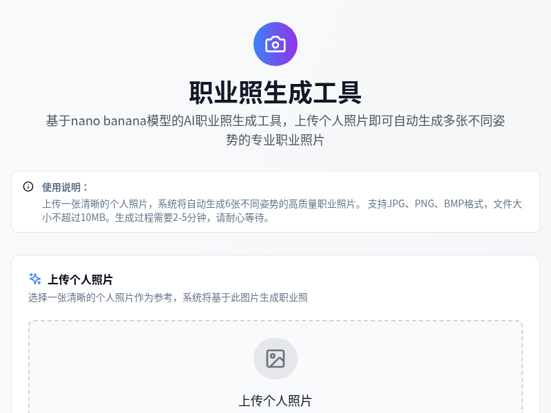 基于nano banana模型的职业照生成工具