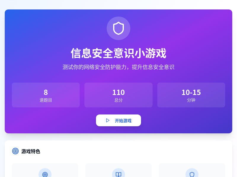 信息安全意识小游戏