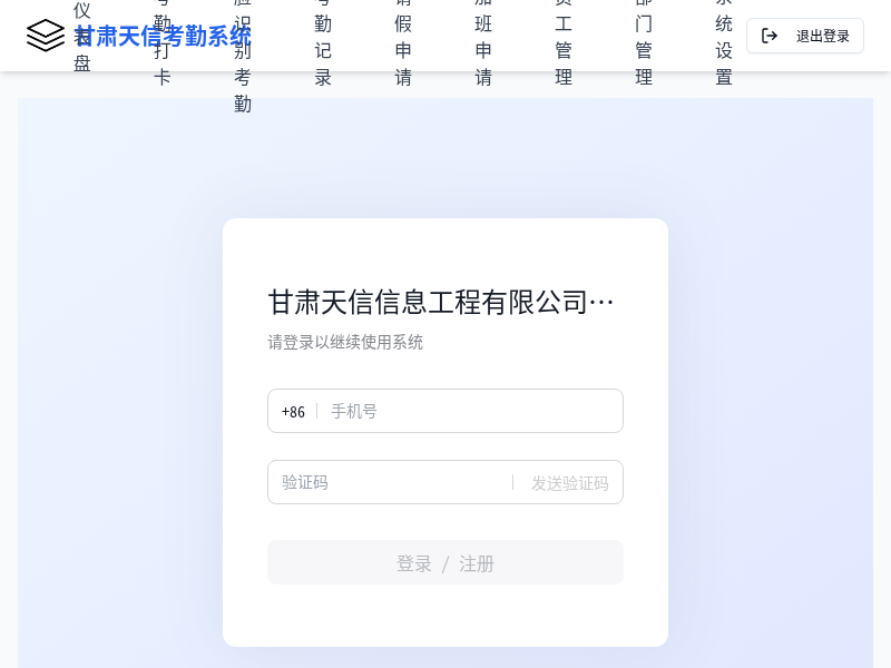 甘肃天信信息工程有限公司考勤管理系统