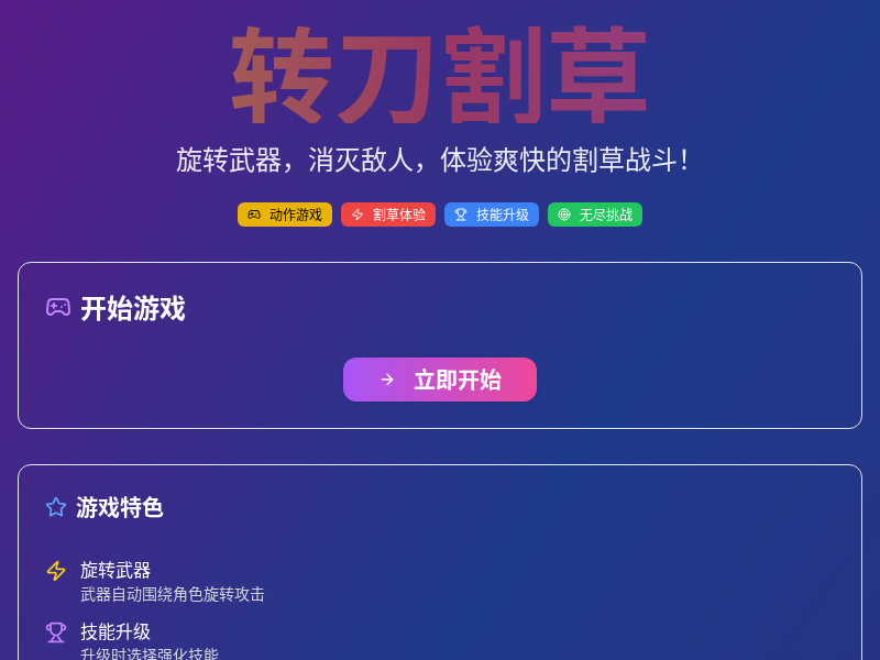 转刀割草1.0