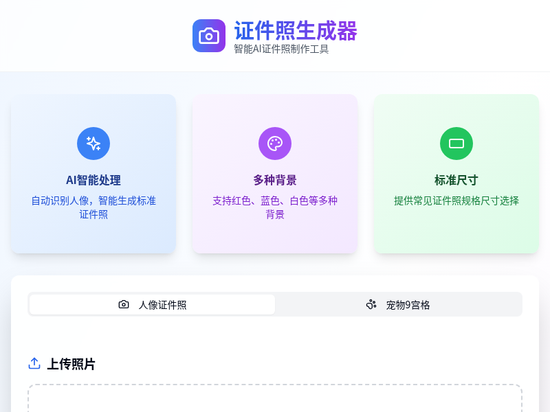 证件照生成器