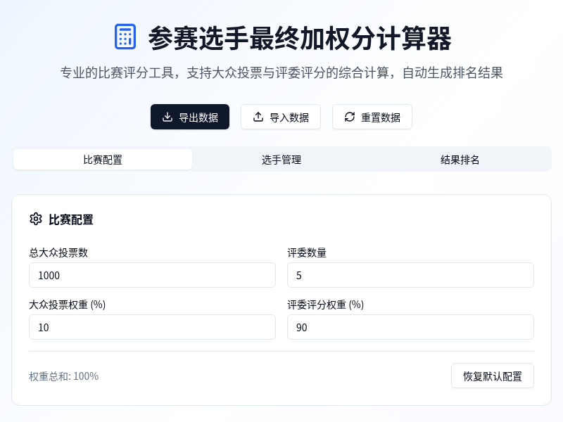 参赛选手最终加权分计算器