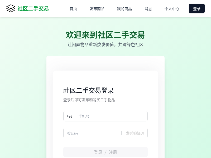 社区二手物品交易平台