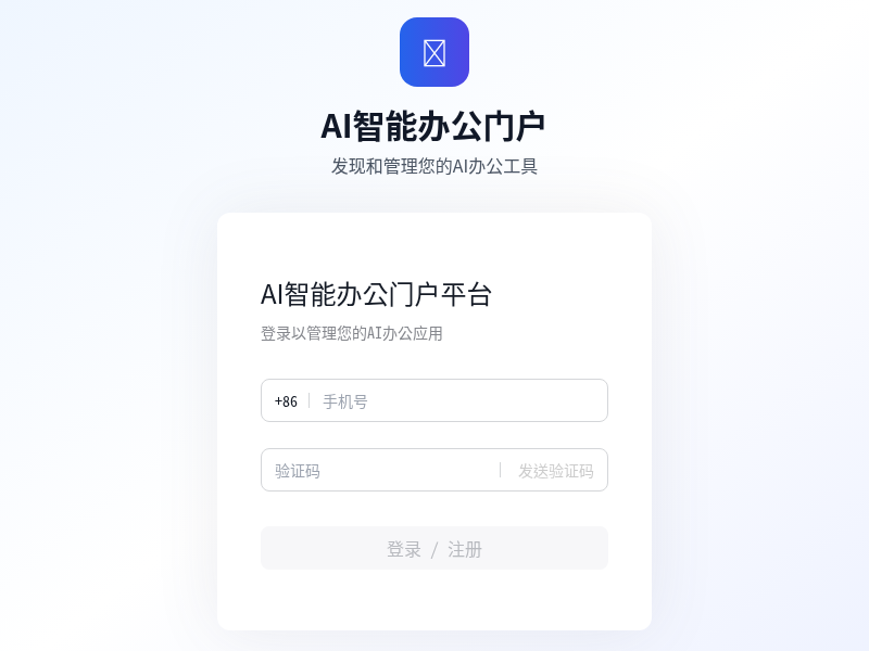 智伴云（Ai智能办公门户）