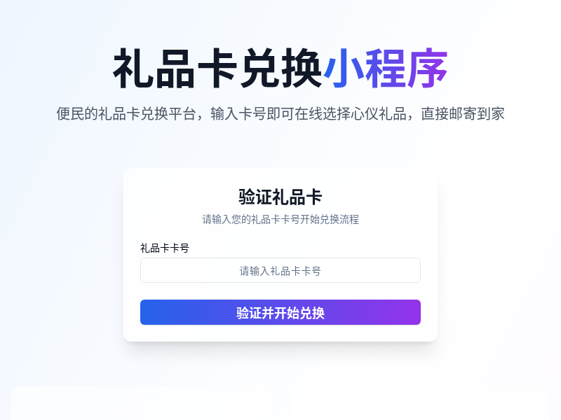礼品卡兑换小程序