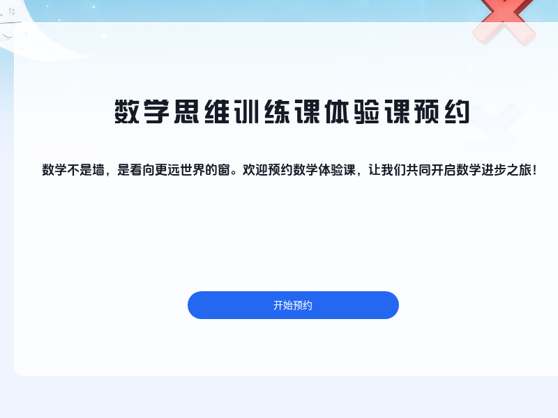 数学思维训练课体验课预约