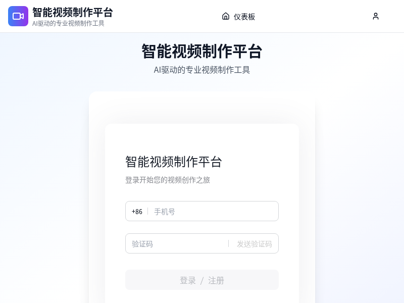 智能视频制作平台