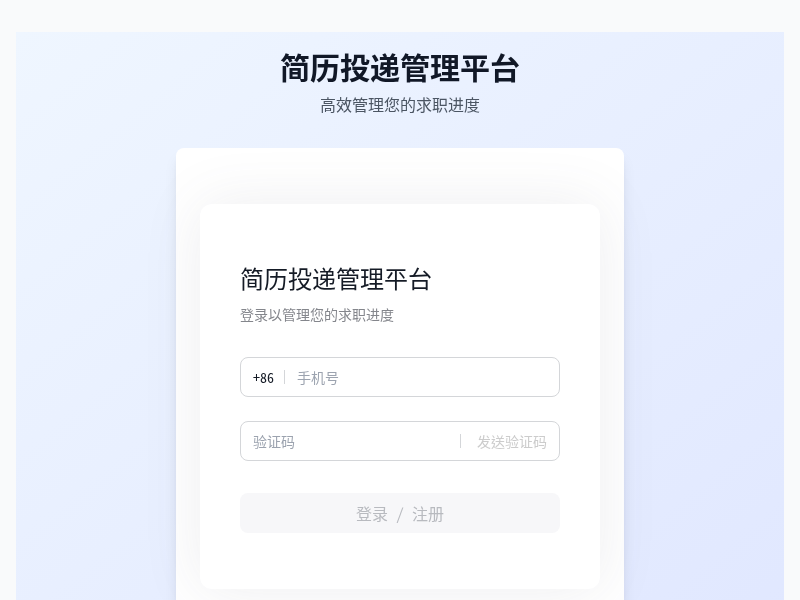 简历投递管理平台