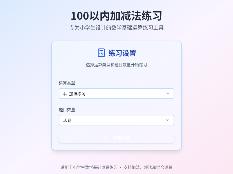 100以内加减法练习工具