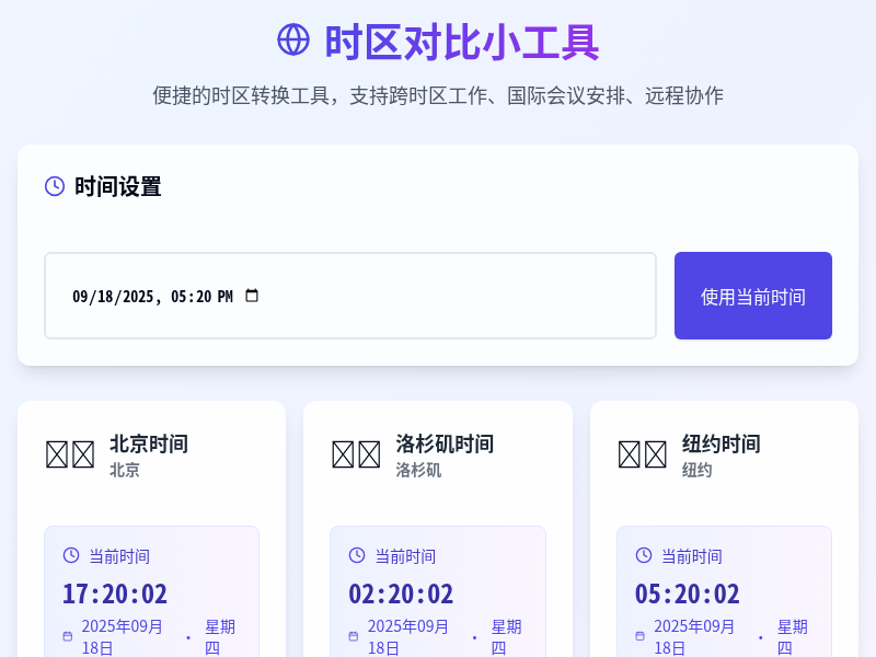 时区对比小工具