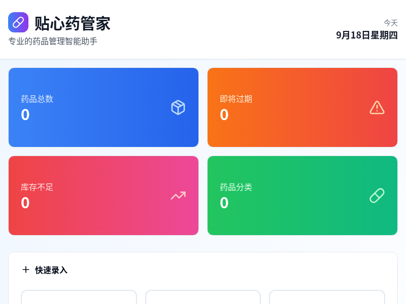 贴心药管家