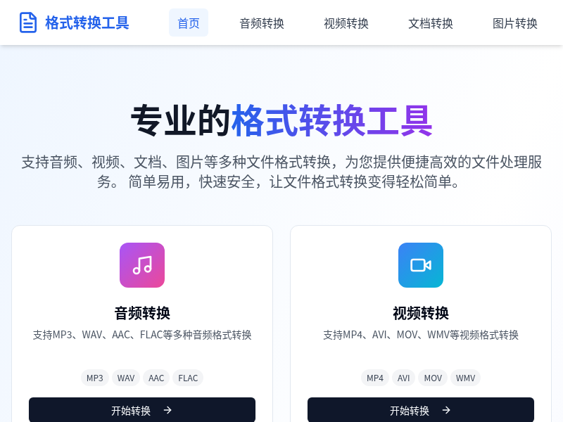 格式转换工具