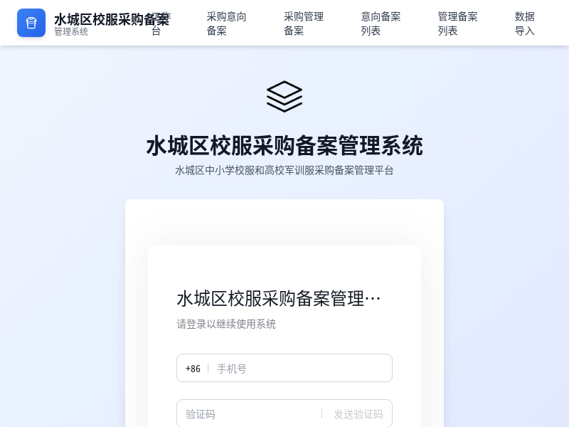 校服采购备案系统