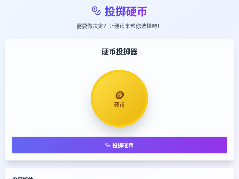 投掷硬币