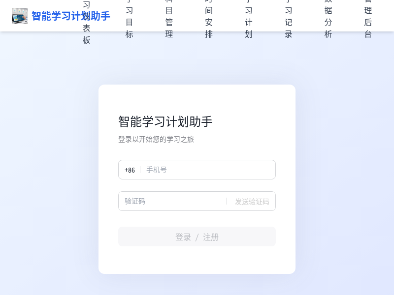 智能学习计划助手