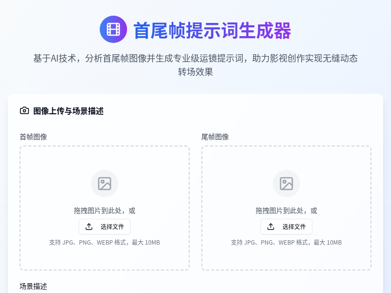 首尾帧提示词生成器