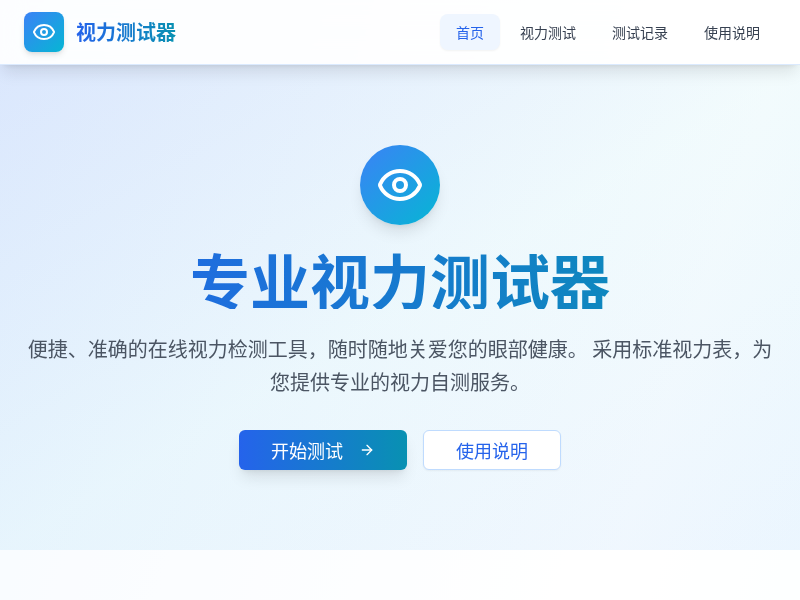 视力测试器