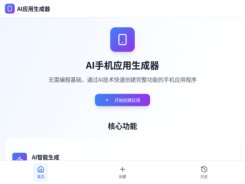 AI手机应用生成器
