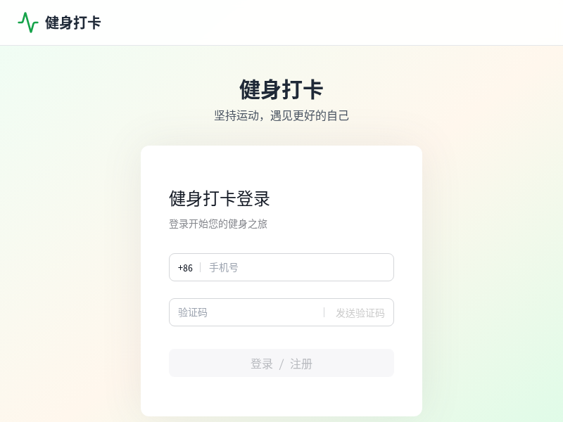 健身打卡