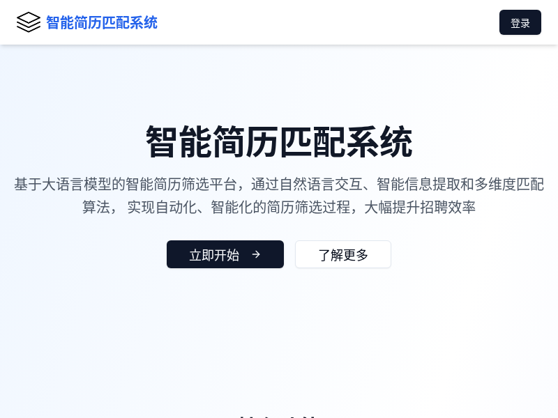 智能简历匹配系统