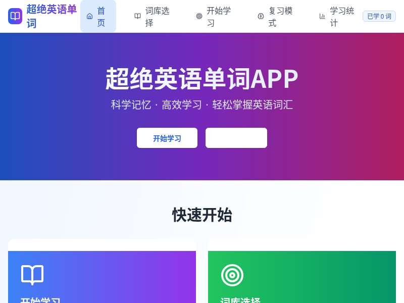 超绝英语单词APP