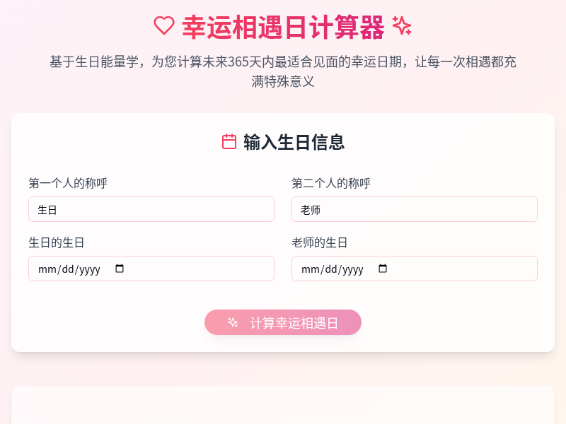 幸运相遇日计算器-错峰才是真祝福（教师节快乐）