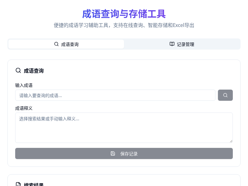 成语查询与存储工具